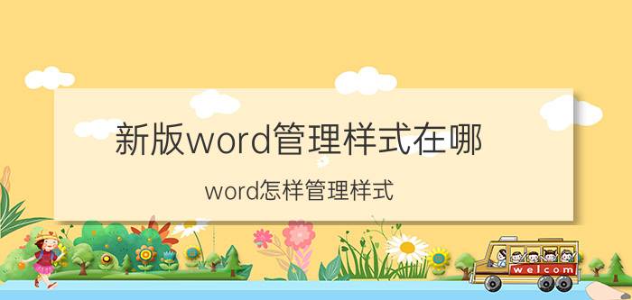 新版word管理样式在哪 word怎样管理样式？